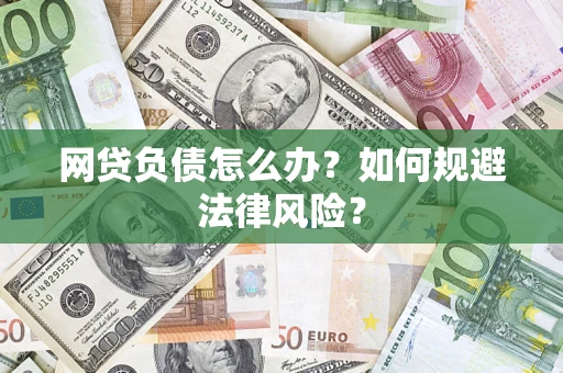 济南网贷负债怎么办？如何规避法律风险？