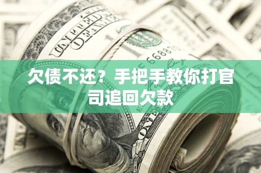 济南欠债不还？手把手教你打官司追回欠款