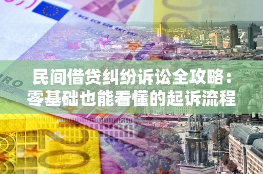 济南民间借贷纠纷诉讼全攻略:零基础也能看懂的起诉流程与证据整理指南 济南民间借贷纠纷诉讼全攻略:零基础也能看懂的起诉流程与证据整理指南