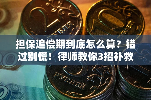 济南担保追偿期到底怎么算？错过别慌！律师教你3招补救