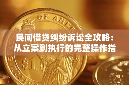 济南民间借贷纠纷诉讼全攻略：从立案到执行的完整操作指南