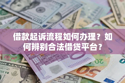 济南借款起诉流程如何办理？如何辨别合法借贷平台？