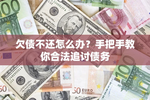 济南欠债不还怎么办？手把手教你合法追讨债务