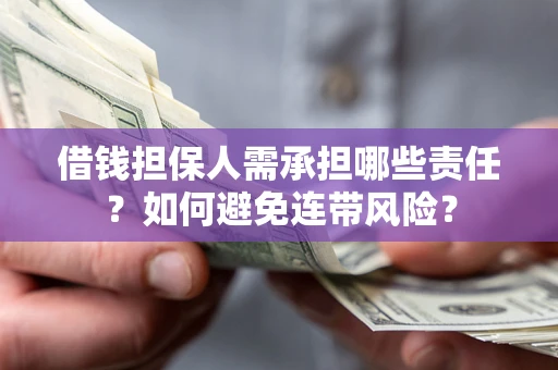 济南借钱担保人需承担哪些责任？如何避免连带风险？