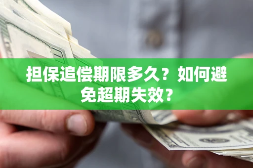 济南担保追偿期限多久?如何避免超期失效? 济南担保追偿期限多久?如何避免超期失效?