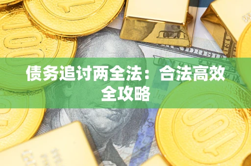 济南债务追讨两全法：合法高效全攻略