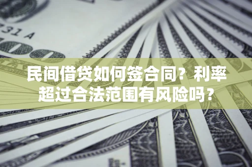 济南民间借贷如何签合同？利率超过合法范围有风险吗？