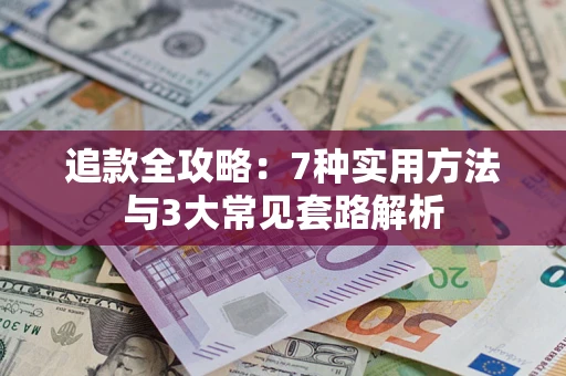 济南追款全攻略：7种实用方法与3大常见套路解析