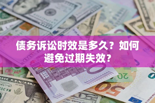 济南债务诉讼时效是多久？如何避免过期失效？