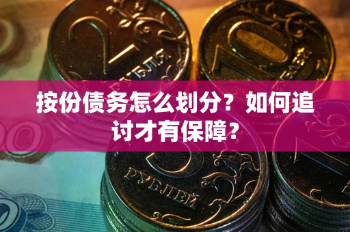 济南按份债务怎么划分？如何追讨才有保障？