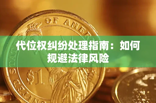 济南代位权纠纷处理指南:如何规避法律风险 济南代位权纠纷处理指南:如何规避法律风险