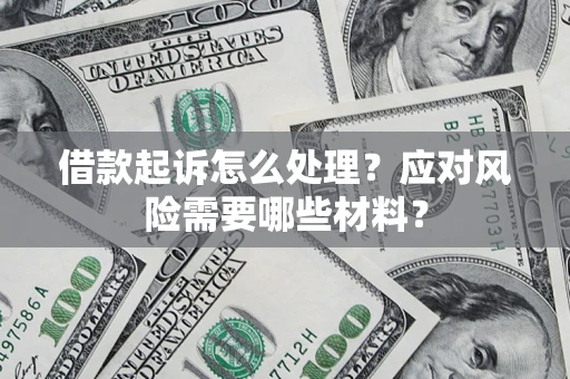 济南借款起诉怎么处理？应对风险需要哪些材料？