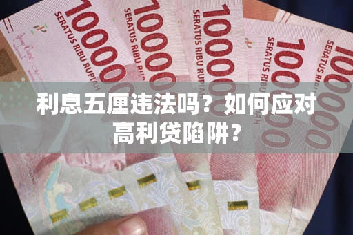 济南利息五厘违法吗？如何应对高利贷陷阱？