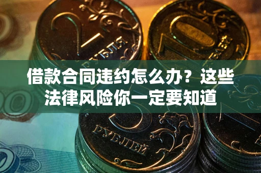 济南借款合同违约怎么办？这些法律风险你一定要知道