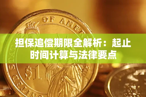 济南担保追偿期限全解析：起止时间计算与法律要点