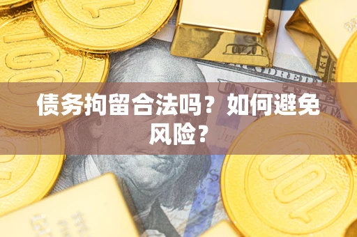 济南债务拘留合法吗？如何避免风险？