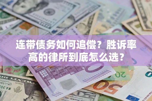 济南连带债务如何追偿？胜诉率高的律所到底怎么选？