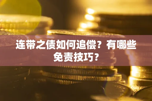 济南连带之债如何追偿？有哪些免责技巧？