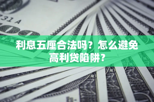济南利息五厘合法吗？怎么避免高利贷陷阱？