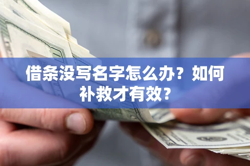 济南借条没写名字怎么办？如何补救才有效？