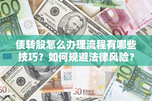 济南债转股怎么办理流程有哪些技巧？如何规避法律风险？