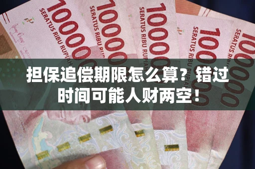 济南担保追偿期限怎么算？错过时间可能人财两空！