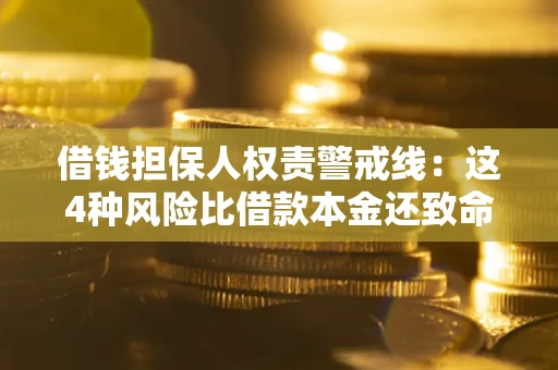 济南借钱担保人权责警戒线：这4种风险比借款本金还致命