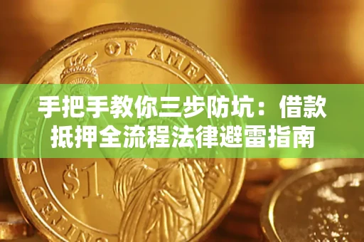 济南手把手教你三步防坑：借款抵押全流程法律避雷指南
