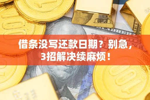 济南借条没写还款日期？别急，3招解决续麻烦！