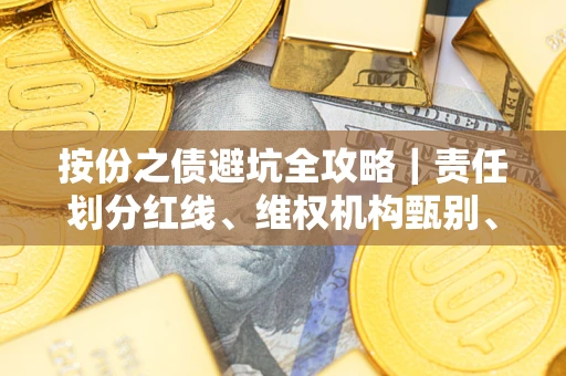 济南按份之债避坑全攻略｜责任划分红线、维权机构甄别、纠纷处理全流程拆解