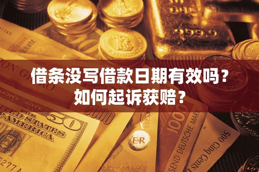 济南借条没写借款日期有效吗？如何起诉获赔？