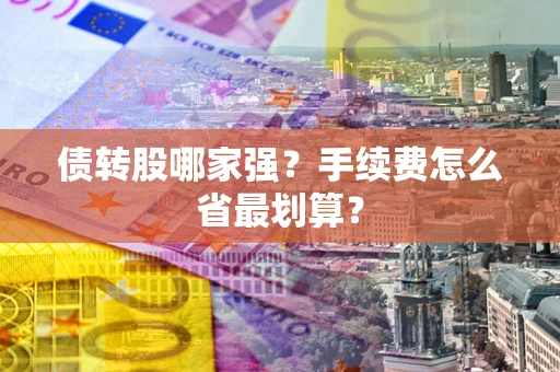 济南债转股哪家强？手续费怎么省最划算？
