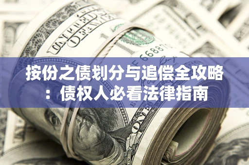 济南按份之债划分与追偿全攻略：债权人必看法律指南