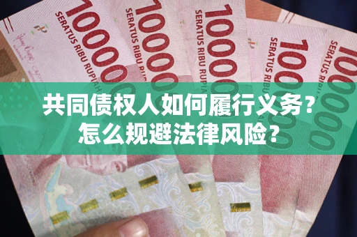 济南共同债权人如何履行义务？怎么规避法律风险？
