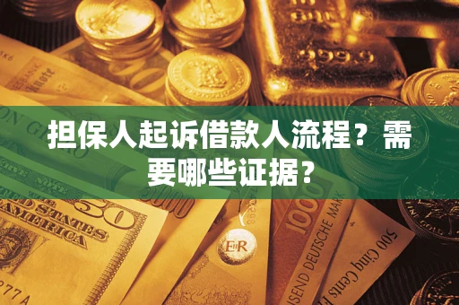 济南担保人起诉借款人流程?需要哪些证据? 济南担保人起诉借款人流程?需要哪些证据?