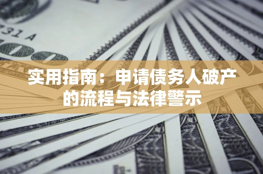 济南实用指南：申请债务人破产的流程与法律警示