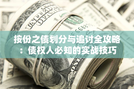 济南按份之债划分与追讨全攻略：债权人必知的实战技巧