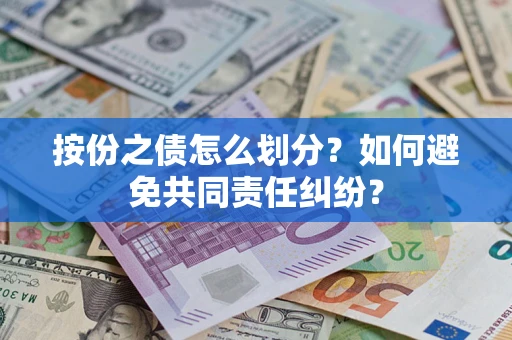 济南按份之债怎么划分？如何避免共同责任纠纷？