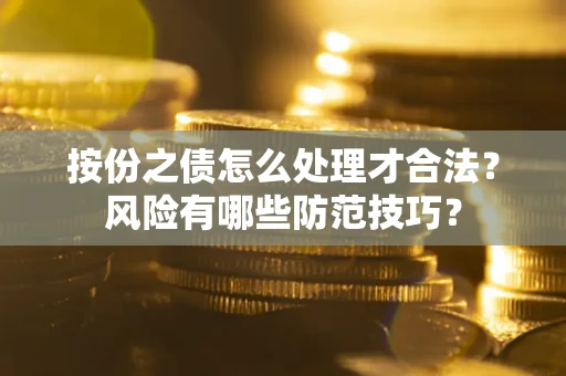 济南按份之债怎么处理才合法？风险有哪些防范技巧？
