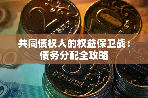 济南共同债权人的权益保卫战：债务分配全攻略