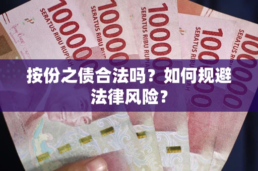 济南按份之债合法吗？如何规避法律风险？