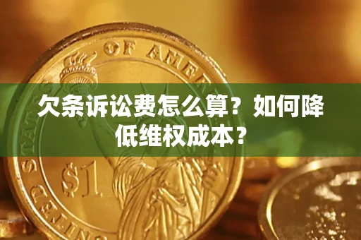济南欠条诉讼费怎么算？如何降低维权成本？