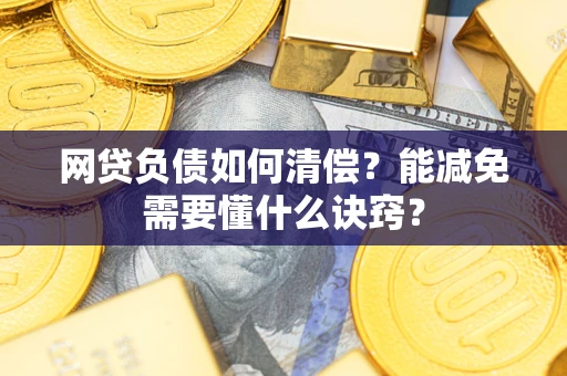 济南网贷负债如何清偿？能减免需要懂什么诀窍？