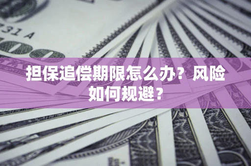 济南担保追偿期限怎么办？风险如何规避？
