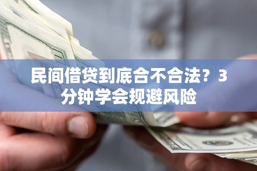 济南民间借贷到底合不合法？3分钟学会规避风险
