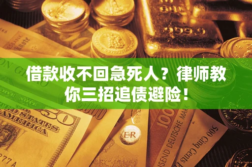 济南借款收不回急死人？律师教你三招追债避险！