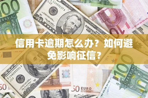 济南信用卡逾期怎么办？如何避免影响征信？