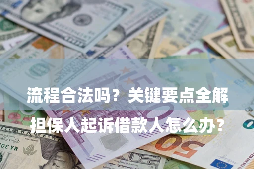 济南

担保人起诉借款人怎么办？流程合法吗？关键要点全解析