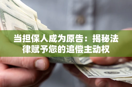 济南当担保人成为原告:揭秘法律赋予您的追偿主动权 济南当担保人成为原告:揭秘法律赋予您的追偿主动权