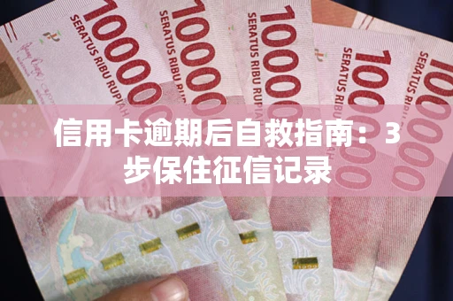 济南信用卡逾期后自救指南：3步保住征信记录